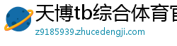 天博tb综合体育官方app下载版